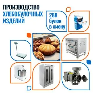 Пекарня на 288 булок в смену