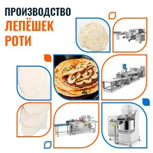 Линия по производству и упаковке лепешек Роти 4900 шт/час Foodatlas