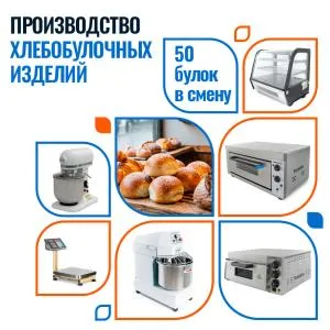 Мини пекарня 50 булок в смену