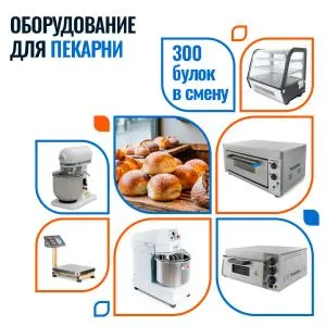 Мини пекарня от 300 булок/смену