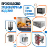 Мини пекарня 144 булки в смену