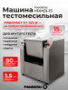 Машина тестомесильная HDM(J)-15 Foodatlas (220V)