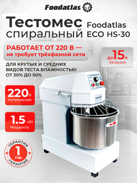 Тестомес спиральный HS-30A Foodatlas Eco 220В