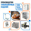Пекарня на 1280 булок в смену