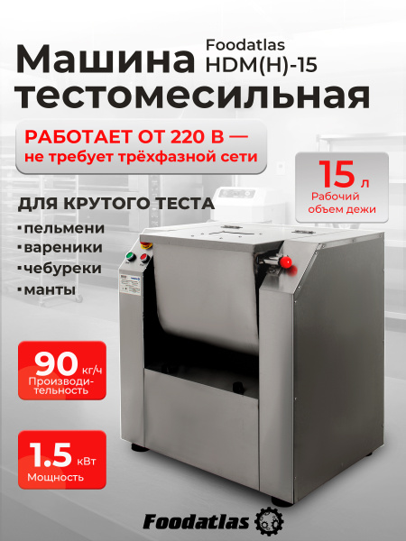 Машина тестомесильная HDM(H)-15 Foodatlas (220V)