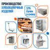 Пекарня на 576 булок в смену